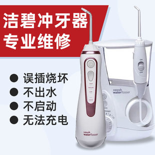 洁碧冲牙器waterpik水牙线修理维修插错电压不启动不充电美版烧坏