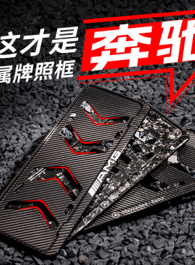 奔驰AMG牌照框真碳纤维车牌边框c260le300lGLA/B/C/E/S级保护改装