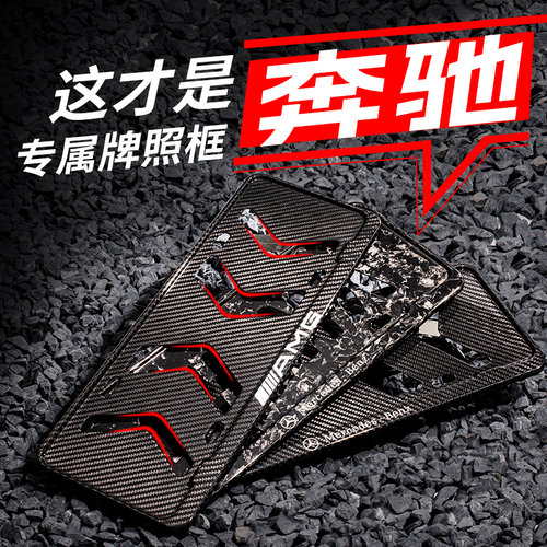 奔驰牌照框真碳纤维c260le300lGL