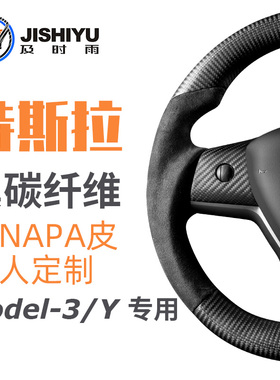 特斯拉方向盘碳纤维改装model Y焕新3运动平底白色yoke定制适配