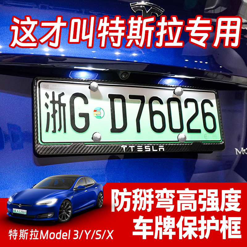 防掰特斯拉牌照框碳纤维Model3/Y焕新新能源绿牌边框车牌架适用于