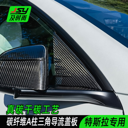 JSY特斯拉碳纤维A柱三角导流盖板车窗后视镜装饰贴Model3/Y适用