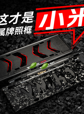 真碳纤维小米Su7YU7ultra车牌保护框牌照架框配件碳纤维改装适配
