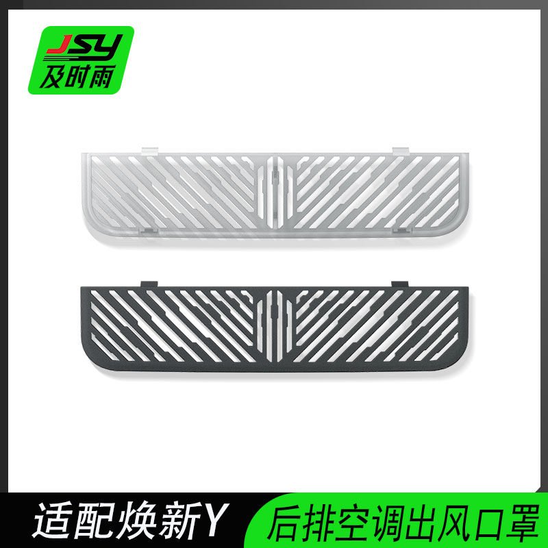 JSY特斯拉焕新版后排空调出风口罩保护罩Model3/Y配件内装饰适用