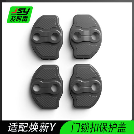 JSY特斯拉焕新款Model3/Y车门锁扣保护盖关车门减震垫保护套适用