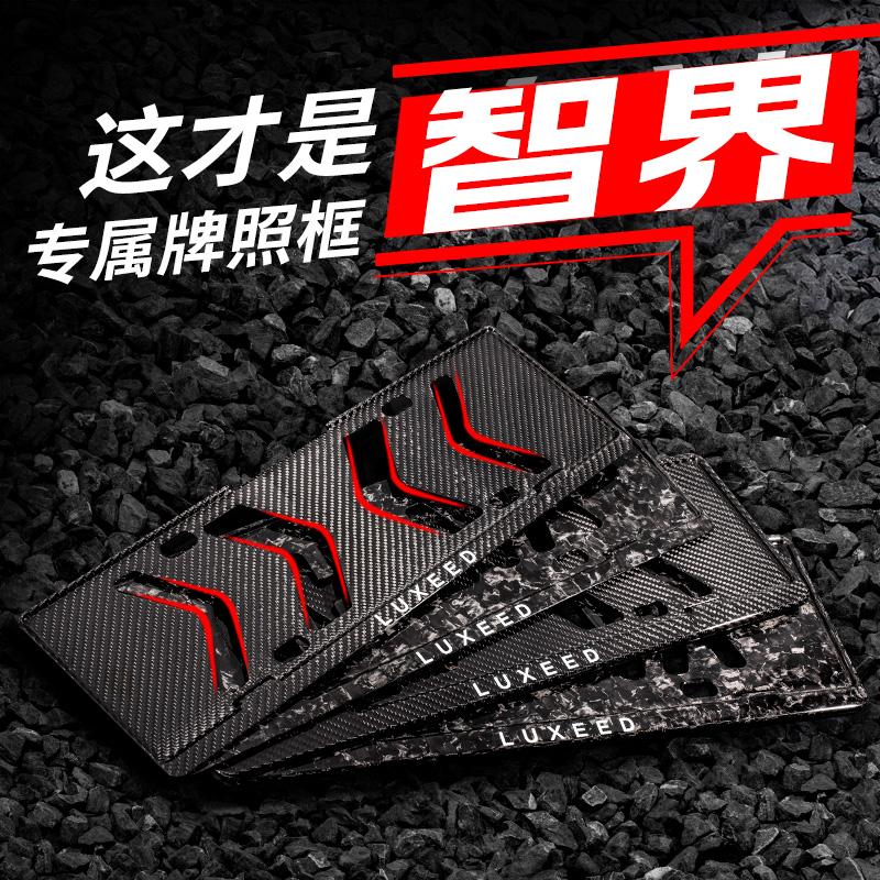 智界专用车牌框保护框