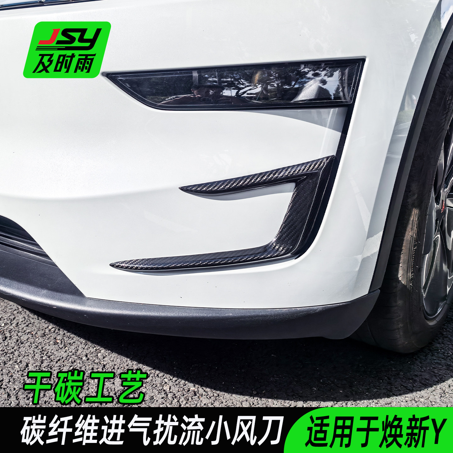 JSY及时雨适用于特斯拉碳纤维风刀扰流罩雾灯装饰件进气口前杠YP