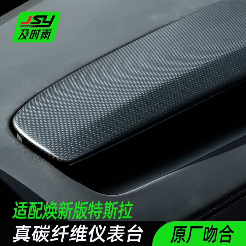 JSY特斯拉碳纤维内饰焕新版3/Y仪表台饰板中控面饰板配件改装