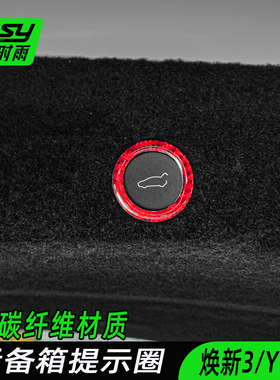JSY特斯拉焕新Model3/Y后备箱提示圈贴碳纤维改装电动尾门适用于