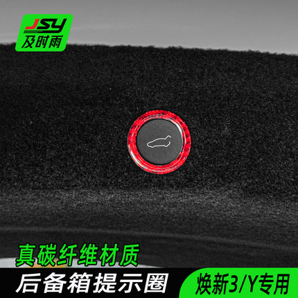 JSY特斯拉焕新Model3/Y后备箱提示圈贴碳纤维改装电动尾门适用于