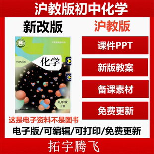 2026秋新版新课标沪教上海版初中化学八九年级上下册PPT课件教案学案习题试卷知识点清单梳理总结电子版