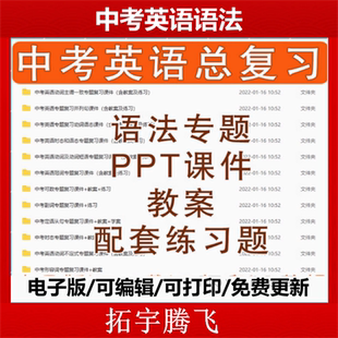 中考英语语法专题PPT课件word教案习题电子版 专项复习课件教案资料配套练习题