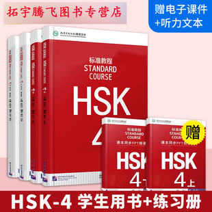 HSK标准教程4 练习册上下册 共四本 新HSK汉语水平考试4级HSK考试攻略新汉语水平考试4级现代汉语教材 课件 学生用书上下册 赠答案