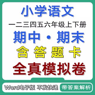 小学语文一二三五六四年级上下册期中期末试卷试题电子版带答题卡真题卷冲刺辅导作业复习必刷word高分特训