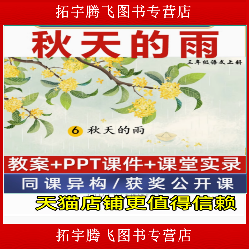 三年级-秋天的雨优质公开课课件ppt教案教学设计获奖视频课堂实录