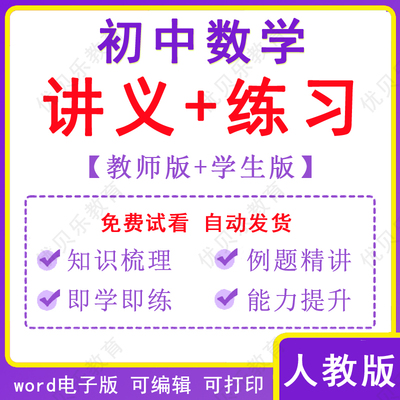 人教版初中数学初一初二三同步讲义word练习七八九年级资料电子版
