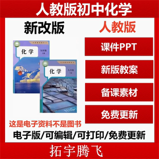 初中化学ppt课件教案核心素养教学设计备课素材学案九年级初三上册下册实验视频优质课公开课电子版 人教版 资料 开学新版 2025年秋季