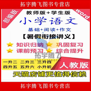 升一二三四升五六年级上册下册小升初幼小衔接复习知识点习题课前预习清单试卷巩固练习电子版 部编版 小学语文暑假衔接讲义人教版