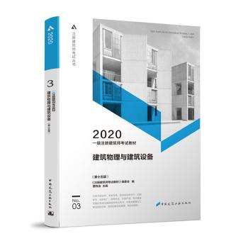 一级注册建筑师教材:2020:3:建筑物理与建筑设备 书籍/杂志/报纸 一级建筑师考试 原图主图