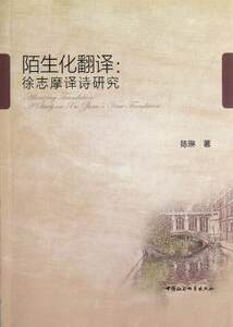 陌生化翻译:a study on Xu Zhimo s verse translation