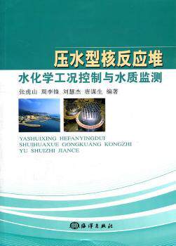 压水型核反应堆水化学工况控制与水质监测