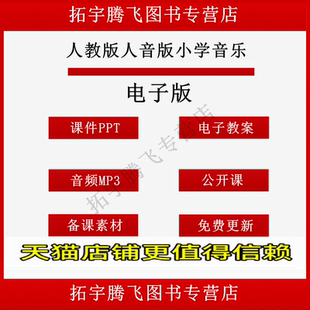 人教版人音版小学音乐一二三四五六年级上册下册课件ppt教学计划Word教案试卷试题上学期下学期电子版优质课公开课示范课比赛课