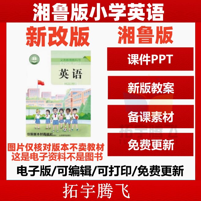2025新版湘鲁版小学英语三四五六年级上册下册课件ppt教学计划Word教案试题上学期下学期音频听力MP3试卷反思电子版期中期末山东
