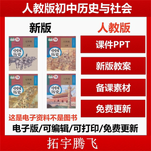 2025人教版初中历史与社会789年级上下电子导学案教案PPT课件ppt试题试卷