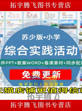 苏少教版小学综合实践活动课件PT