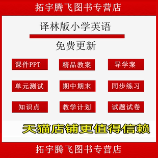 苏教译林版小学英语三四五六年级上册下册课件ppt教学计划Word教案试题知识点总结上学期下学期听力音频MP3试卷反思电子版期中期末