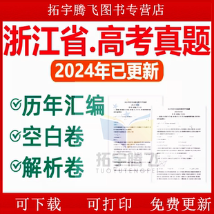 2025年浙江省高考历年真题试卷语文英语文综理综理数文数学试题物理化学历史生物地理答案解析各科详解近十年Word高三电子版习题