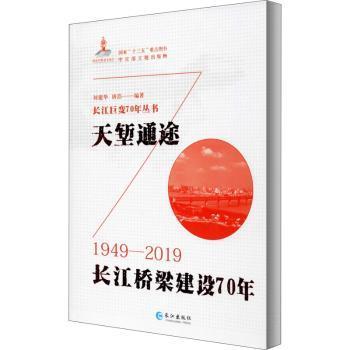 天堑通途:1949-2019:长江桥梁建设70年