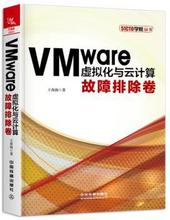 VMware虚拟化与云计算：故障排除卷