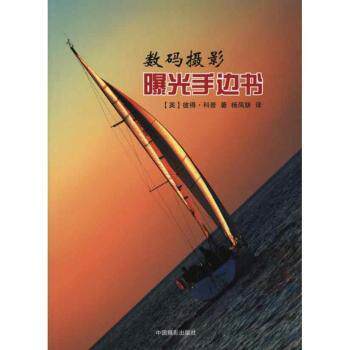 数码摄影曝光手边书怎么样,好用不?