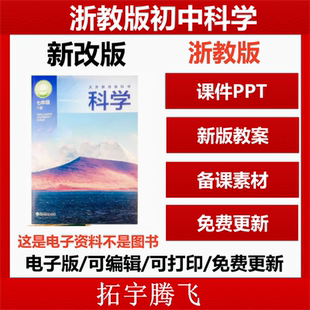 初中科学课件ppt教案试题试卷七年级八九年级上下册教学计划反思期中期末复习初一二三电子版 浙教版 秋季 2025新改版