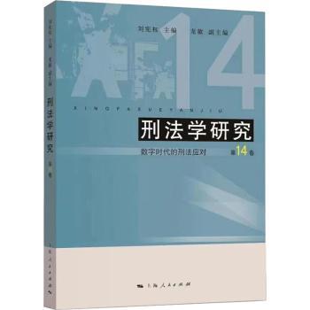 刑法学研究：：D14卷：数字时代的刑法应对