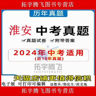 2026年江苏省淮安市中考历年真题试卷语文数学英语物理化学历史政治习题初升高Word试题初三九年级上下册试卷解析答案电子版