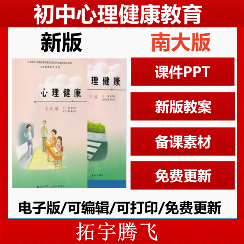 新版南京大学南大版初中心理健康教育七八九年级上下册教案PPT课件ppt电子版资料