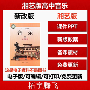 2026新湖南湘艺版高中音乐鉴赏歌唱课件ppt教案音频优质课公开课视频高中必修电子版资料