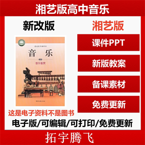 湘艺版高中音乐鉴赏歌唱课件教案