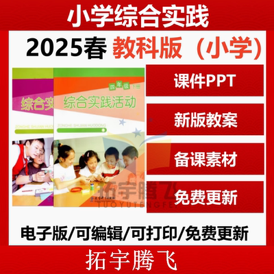 教科版小学综合实践活动一二四五六三年级上下册教案课件ppt电子版