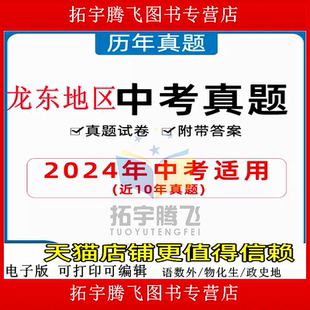 2025年黑龙江龙东地区中考历年真题试卷语文数学英语物理化学历史地理政治生物习题初升高Word试题初三九年级上下册解析答案电子版