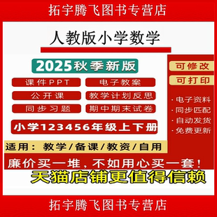 2025新改版人教版小学数学课件ppt一二三四五六年级上下册教案试题试卷上下学期公开课堂实录示范比赛课电子版期中期末知识123456