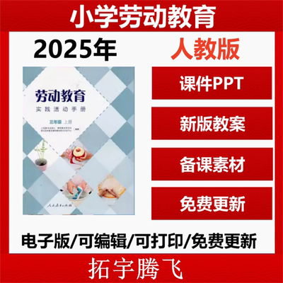 2025新版人教版小学劳动教育实践活动手册二三四五六一年级上下册教案PPT课件ppt电子版