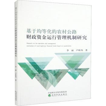 基于均等化的农村公路财政资金运行管理机制研究-封面