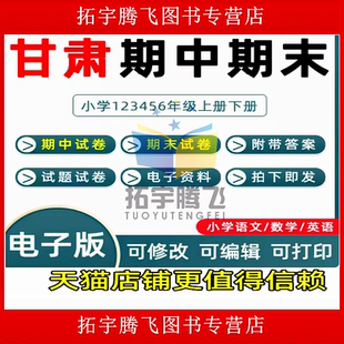 甘肃省期中期末历年真题小学一二三四五六年级上册下册语文数学英语上下学期试题试卷预测考试123456兰州武威张掖平凉酒泉市电子版
