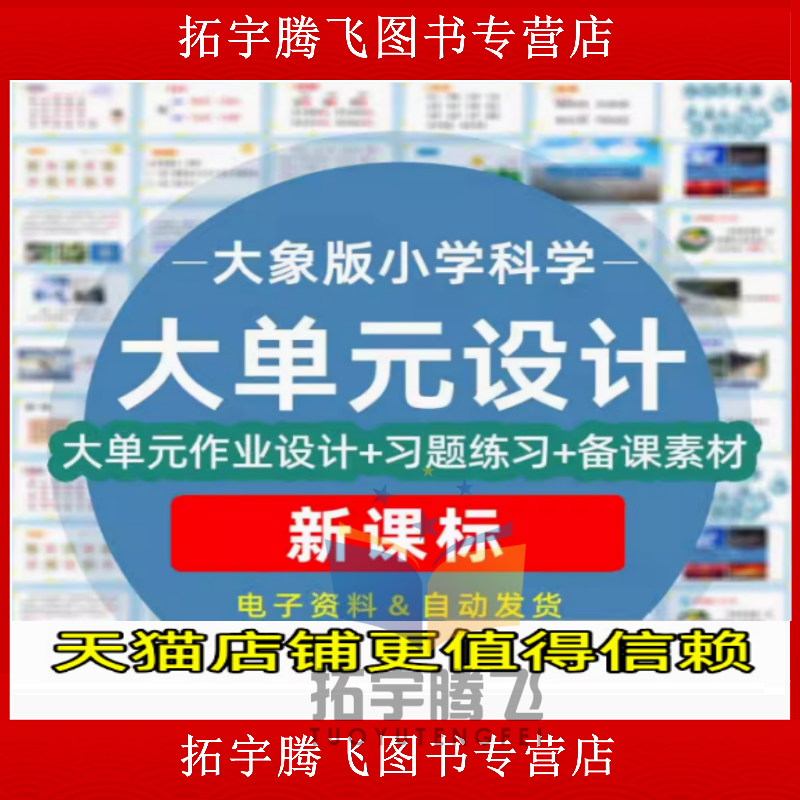 大象版小学科学大单元整体作业设计课件ppt教案一二三四五六年级上册下册上学期下学期学习任务群作业电子版练习卷试题