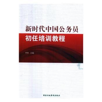 中国公务员初任培训教程 书籍/杂志/报纸 大学教材 原图主图