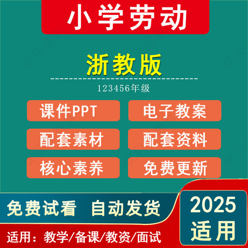 2025年浙教版浙江小学劳动教案PPT一二三四五六年级上册下册新课标核心素养教学设计配套课件电子版资料