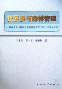 社区参与森林管理:甘肃小陇山林区天然林资源保护工程社区参与研究